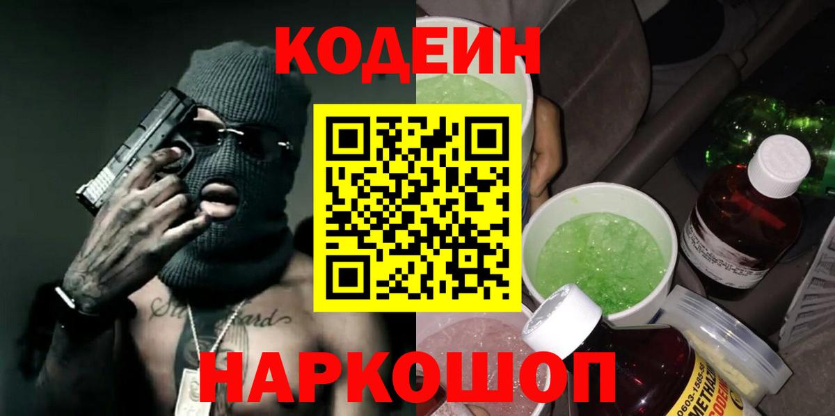 Codein напиток Lean (лин) Вологда